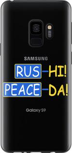 Чехол на Samsung Galaxy S9 Peace UA