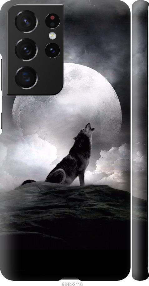Чехол на Samsung Galaxy S21 Ultra (5G) Воющий волк