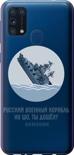 Чехол на Samsung Galaxy M31 M315F Русский военный корабль v3