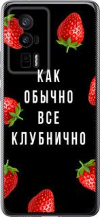 Чехол на Xiaomi Poco F5 Pro 5G Все клубнично