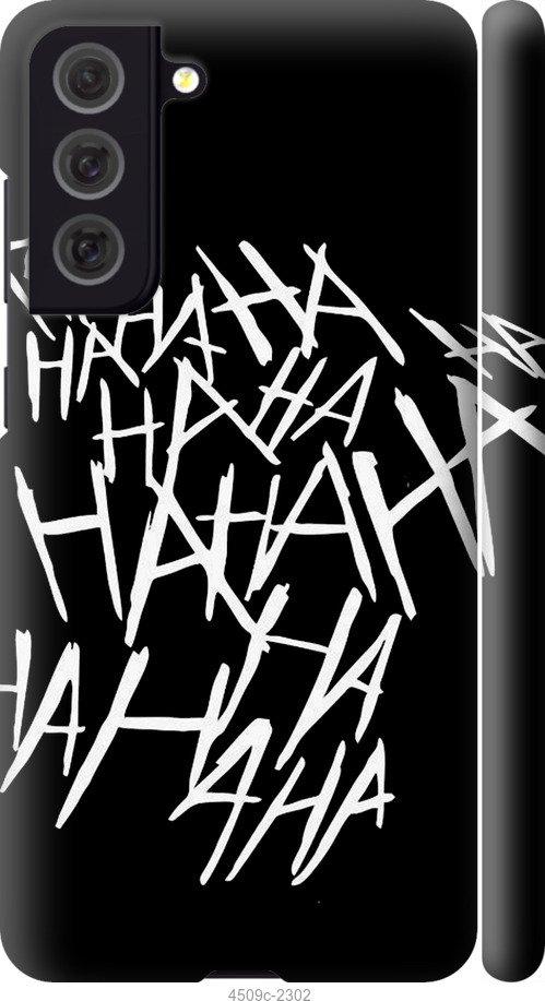 Чехол на Samsung Galaxy S21 FE joker hahaha