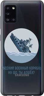 Чехол на Samsung Galaxy A31 A315F Русский военный корабль v3