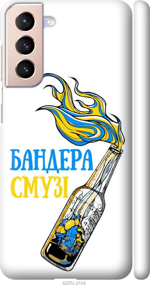 Чехол на Samsung Galaxy S21 Бандера-смузи v2