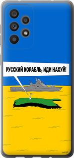 Чехол на Samsung Galaxy A73 A736B Русский военный корабль иди на v5