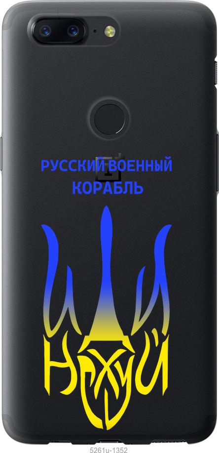 Чехол на OnePlus 5T Русский военный корабль иди на v7
