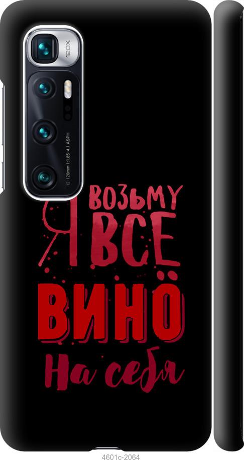 Чехол на Xiaomi Mi 10 Ultra Возьму вино на себя