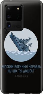 Чехол на Samsung Galaxy S20 Ultra Русский военный корабль v3