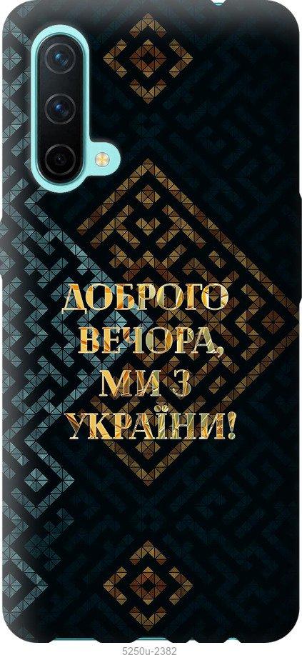 Чехол на OnePlus Nord CE Мы из Украины v3