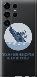 Чехол на Samsung Galaxy S23 Ultra Русский военный корабль v3