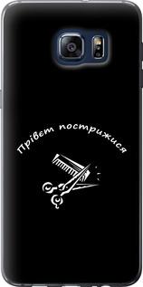 Чехол на Samsung Galaxy S6 Edge Plus G928 прівєт пострижися
