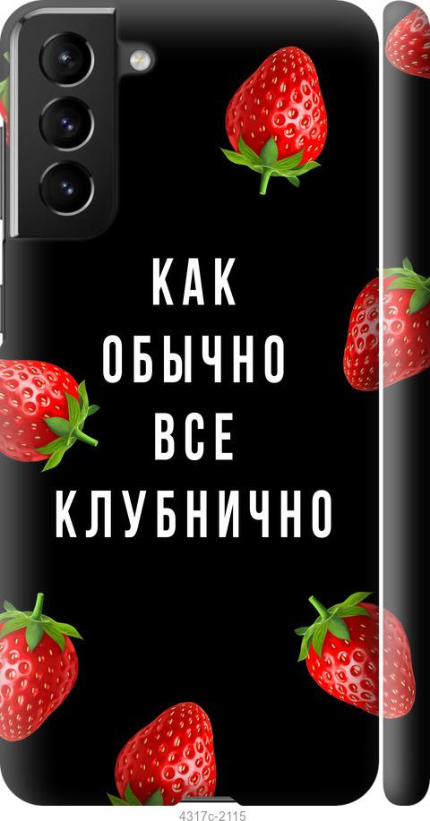 Чехол на Samsung Galaxy S21 Plus Все клубнично