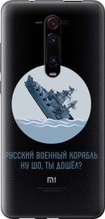 Чехол на Xiaomi Redmi K20 Русский военный корабль v3
