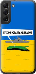 Чехол на Samsung Galaxy S22 Plus Русский военный корабль иди на v5