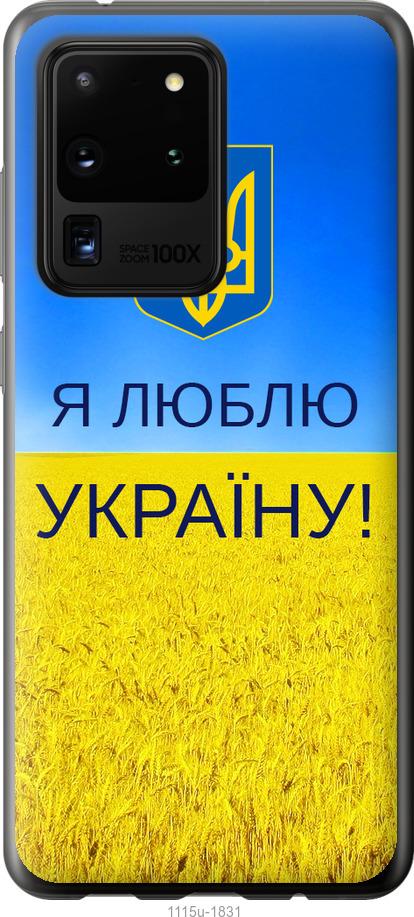 Чехол на Samsung Galaxy S20 Ultra Я люблю Украину