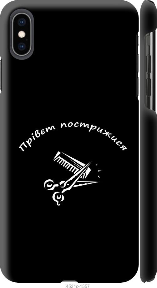 Чехол на iPhone XS Max прівєт пострижися