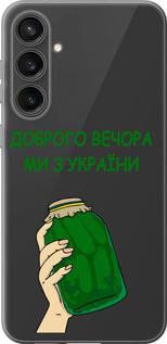 Чехол на Samsung Galaxy S23 FE Мы из Украины v2