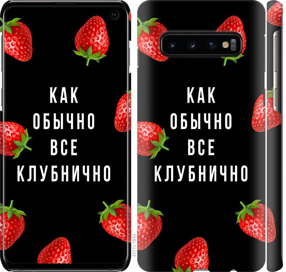 Чехол на Samsung Galaxy S10 Все клубнично