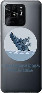 Чехол на Xiaomi Redmi 10C Русский военный корабль v3