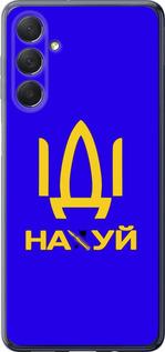 Чехол на Samsung Galaxy M54 Иди на