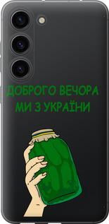 Чехол на Samsung Galaxy S23 Мы из Украины v2