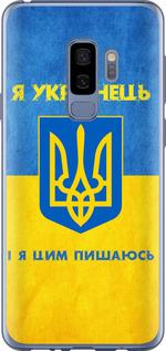 Чехол на Samsung Galaxy S9 Plus Я Украинец