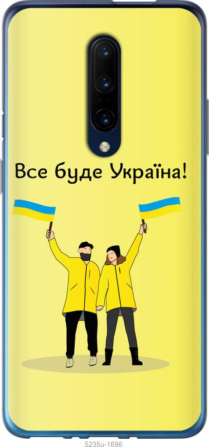 Чехол на OnePlus 7 Pro Все будет Украина