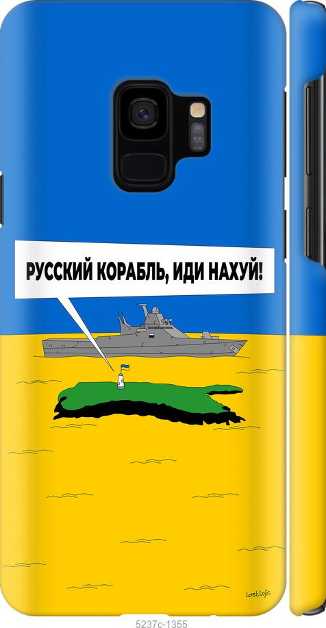 Чехол на Samsung Galaxy S9 Русский военный корабль иди на v5