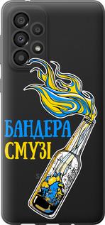 Чехол на Samsung Galaxy A33 5G A336B Бандера-смузи v2