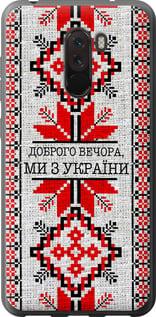 Чехол на Xiaomi Pocophone F1 Мы из Украины v5