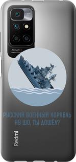 Чехол на Xiaomi Redmi 10 Русский военный корабль v3