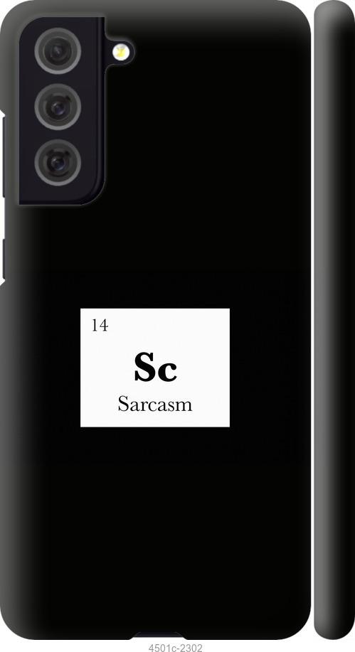 Чехол на Samsung Galaxy S21 FE Сарказм