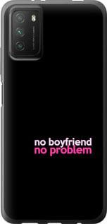 Чехол на Xiaomi Poco M3 no boyfriend no problem