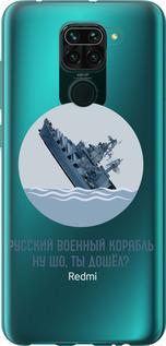 Чехол на Xiaomi Redmi Note 9 Русский военный корабль v3