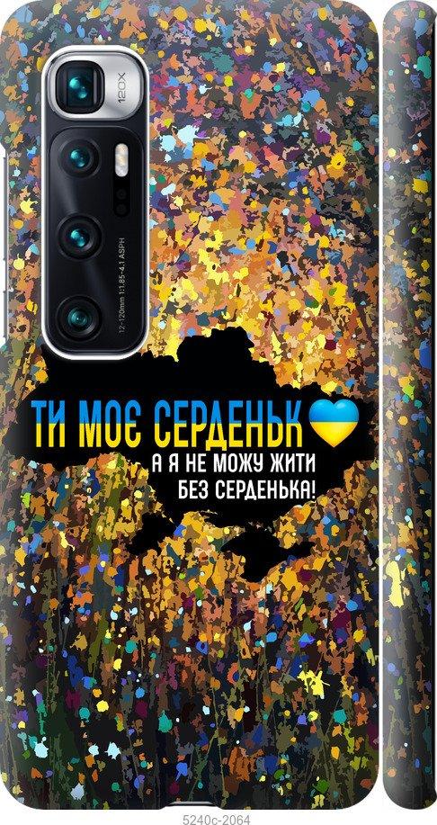 Чехол на Xiaomi Mi 10 Ultra Мое сердце Украина