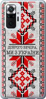 Чехол на Xiaomi Redmi Note 10 Pro Мы из Украины v5