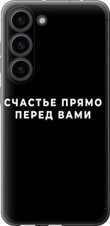 Чехол на Samsung Galaxy S23 Счастье