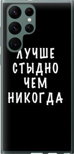 Чехол на Samsung Galaxy S22 Ultra Цитата