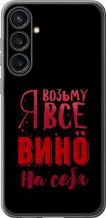 Чехол на Samsung Galaxy S23 FE Возьму вино на себя