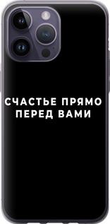 Чехол на iPhone 14 Pro Max Счастье