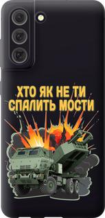 Чехол на Samsung Galaxy S21 FE Himars v2