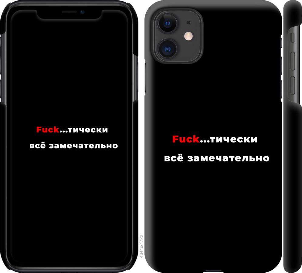 Чехол на iPhone 11 Всё замечательно