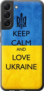 Чехол на Samsung Galaxy S22 Plus Keep calm and love Ukraine v2