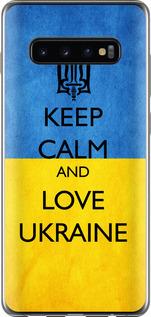 Чехол на Samsung Galaxy S10 Plus Keep calm and love Ukraine v2