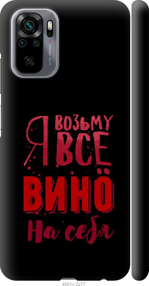 Чехол на Xiaomi Redmi Note 10 Возьму вино на себя