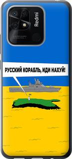 Чехол на Xiaomi Redmi 10C Русский военный корабль иди на v5