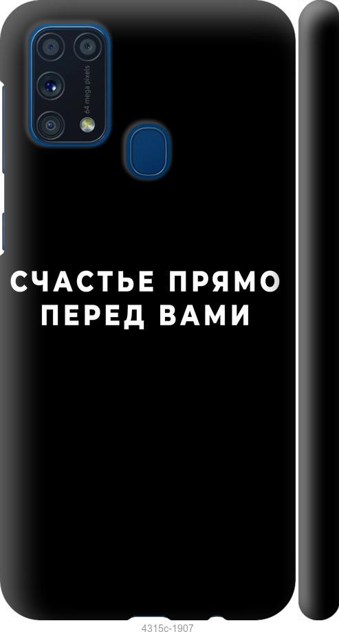 Чехол на Samsung Galaxy M31 M315F Счастье