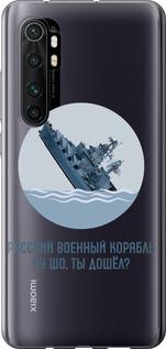 Чехол на Xiaomi Mi Note 10 Lite Русский военный корабль v3