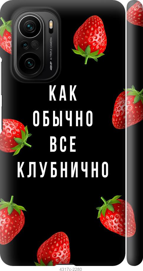 Чехол на Xiaomi Poco F3 Все клубнично