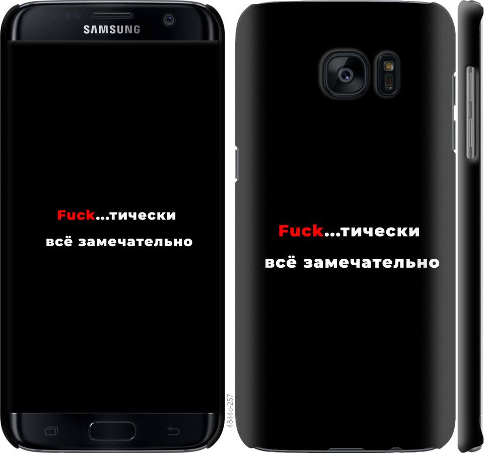 Чехол на Samsung Galaxy S7 Edge G935F Всё замечательно