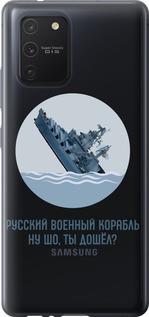 Чехол на Samsung Galaxy S10 Lite 2020 Русский военный корабль v3
